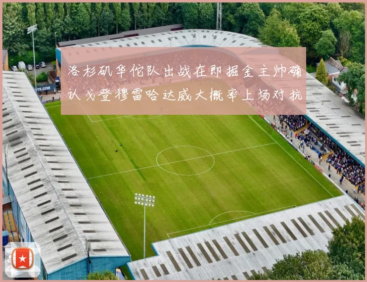 洛杉矶华佗队出战在即掘金主帅确认戈登穆雷哈达威大概率上场对抗湖人