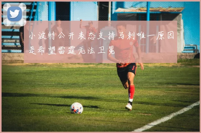 小波特公开表态支持马刺唯一原因是希望雷霆无法卫冕