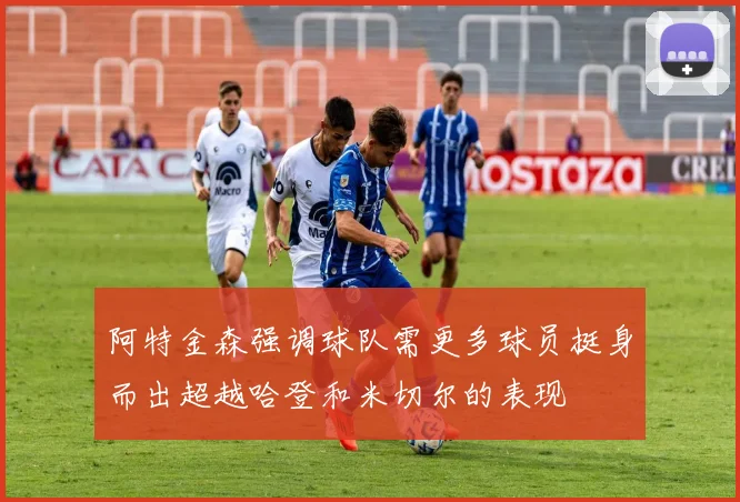 阿特金森强调球队需更多球员挺身而出超越哈登和米切尔的表现