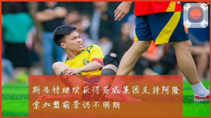 斯洛特继续获得芬威集团支持阿隆索加盟前景仍不明朗